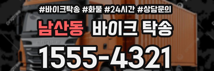 남산동 바이크 탁송