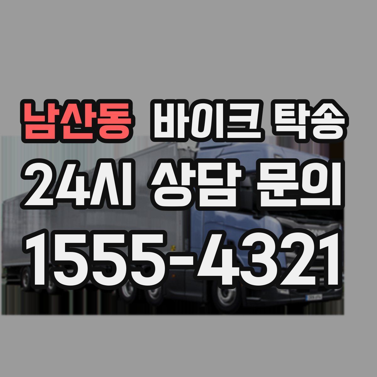 남산동 바이크 탁송