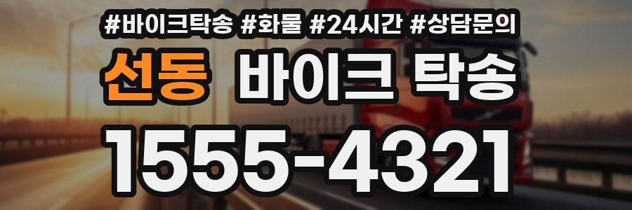 선동 바이크 탁송