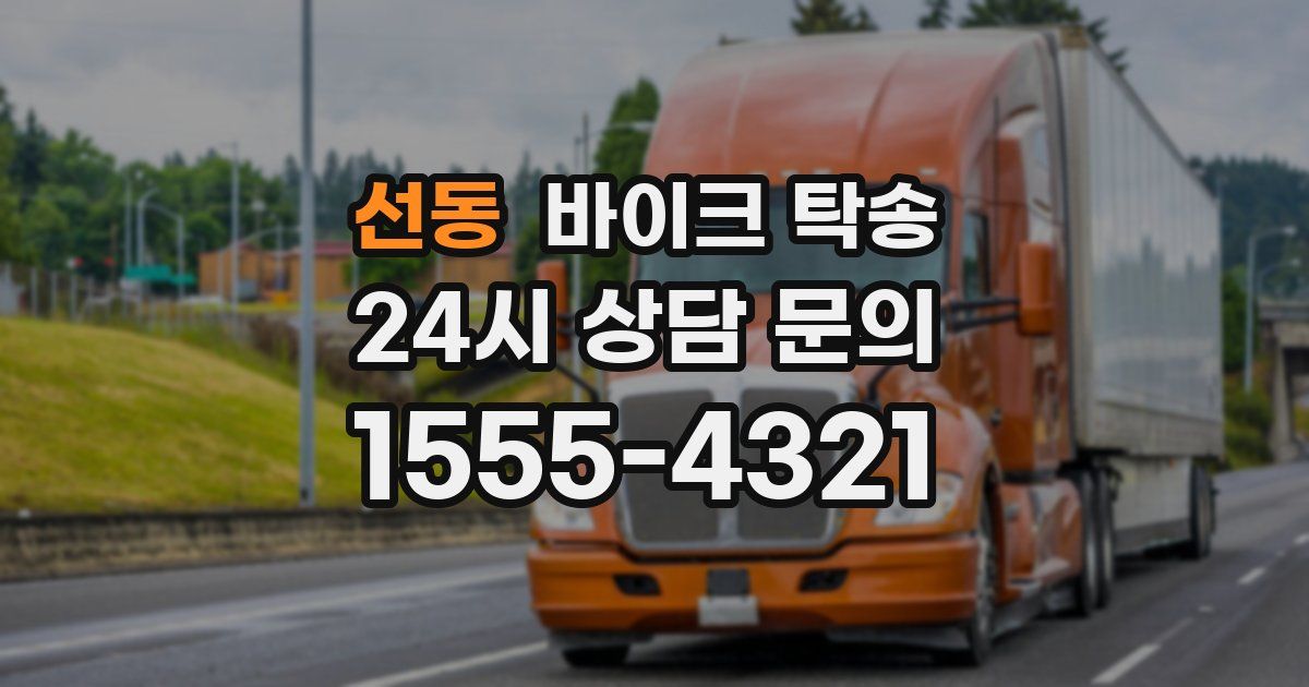 선동 바이크 탁송