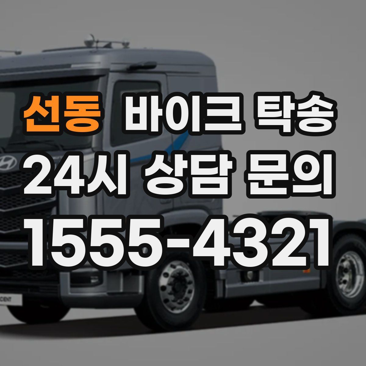 선동 바이크 탁송