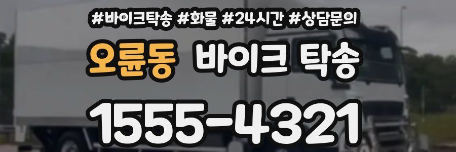 오륜동 바이크 탁송