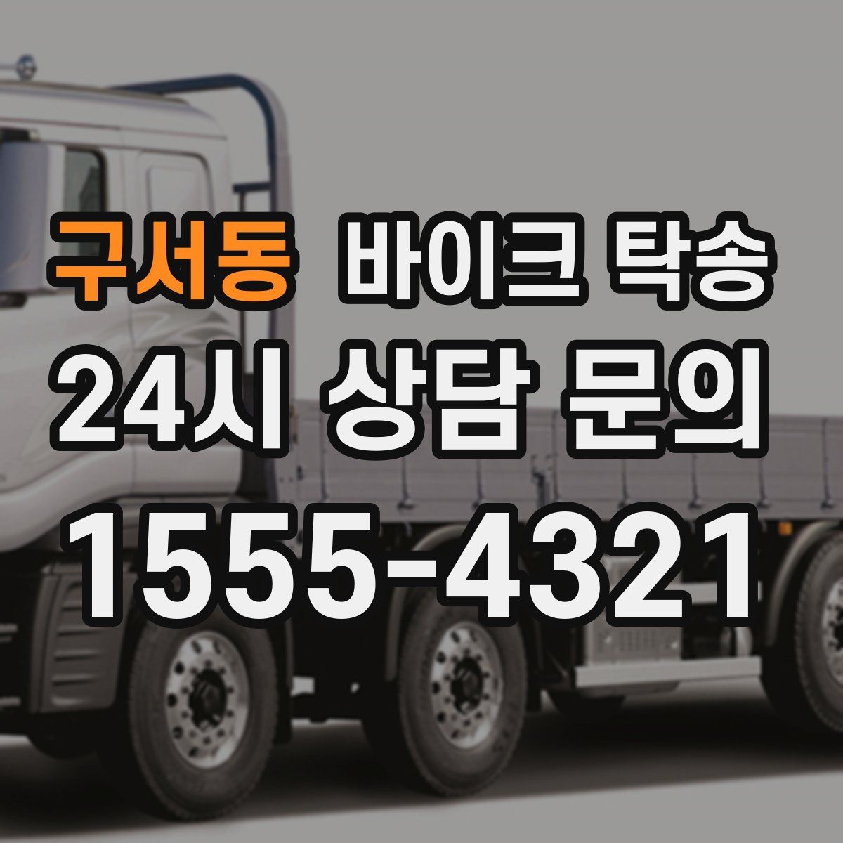 구서동 바이크 탁송