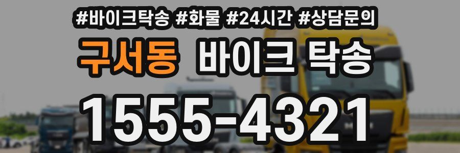 구서동 바이크 탁송