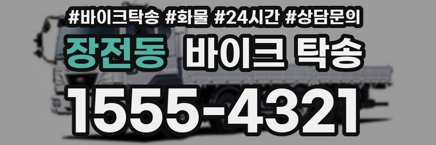 장전동 바이크 탁송