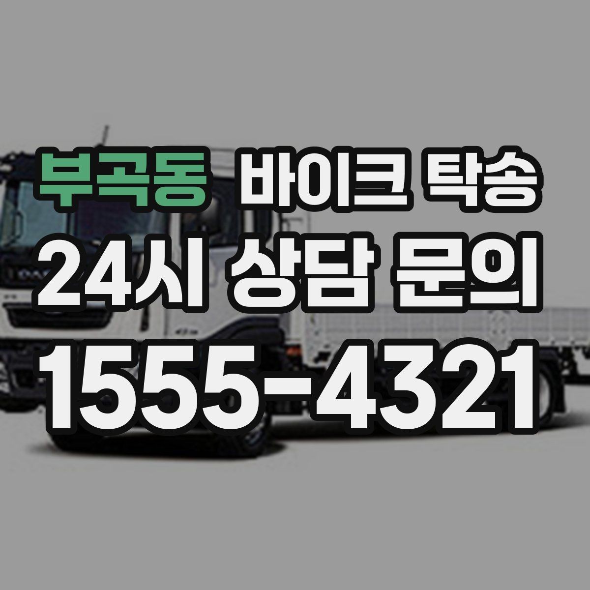 부곡동 바이크 탁송 타이어 교체 예약에 맞춰 보내기