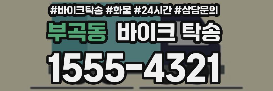 부곡동 바이크 탁송