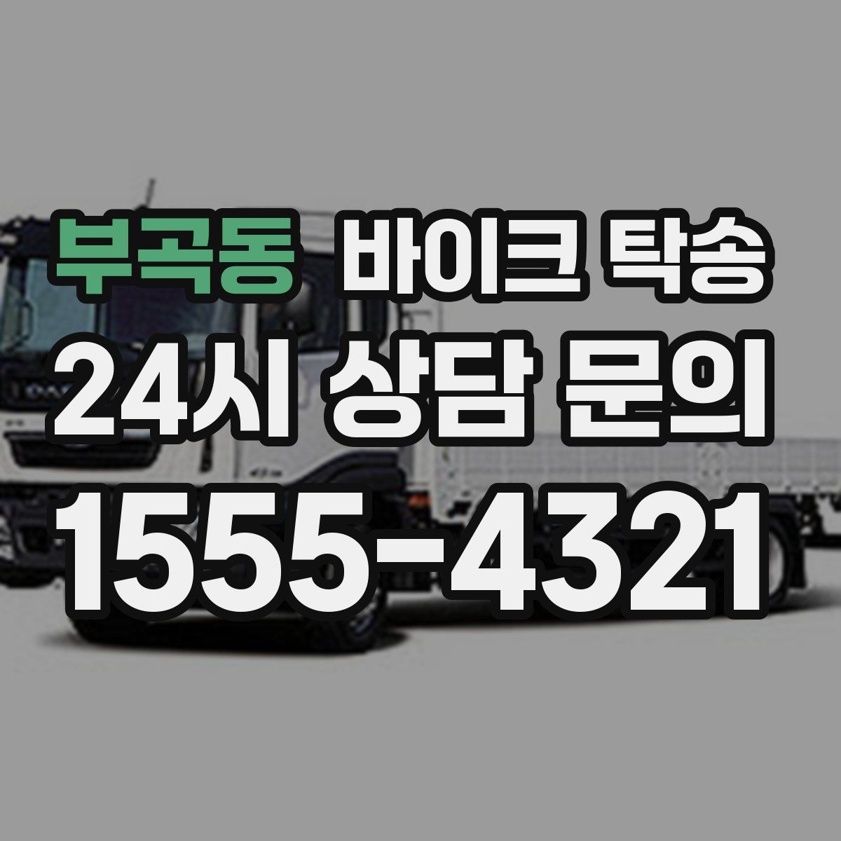 부곡동 바이크 탁송