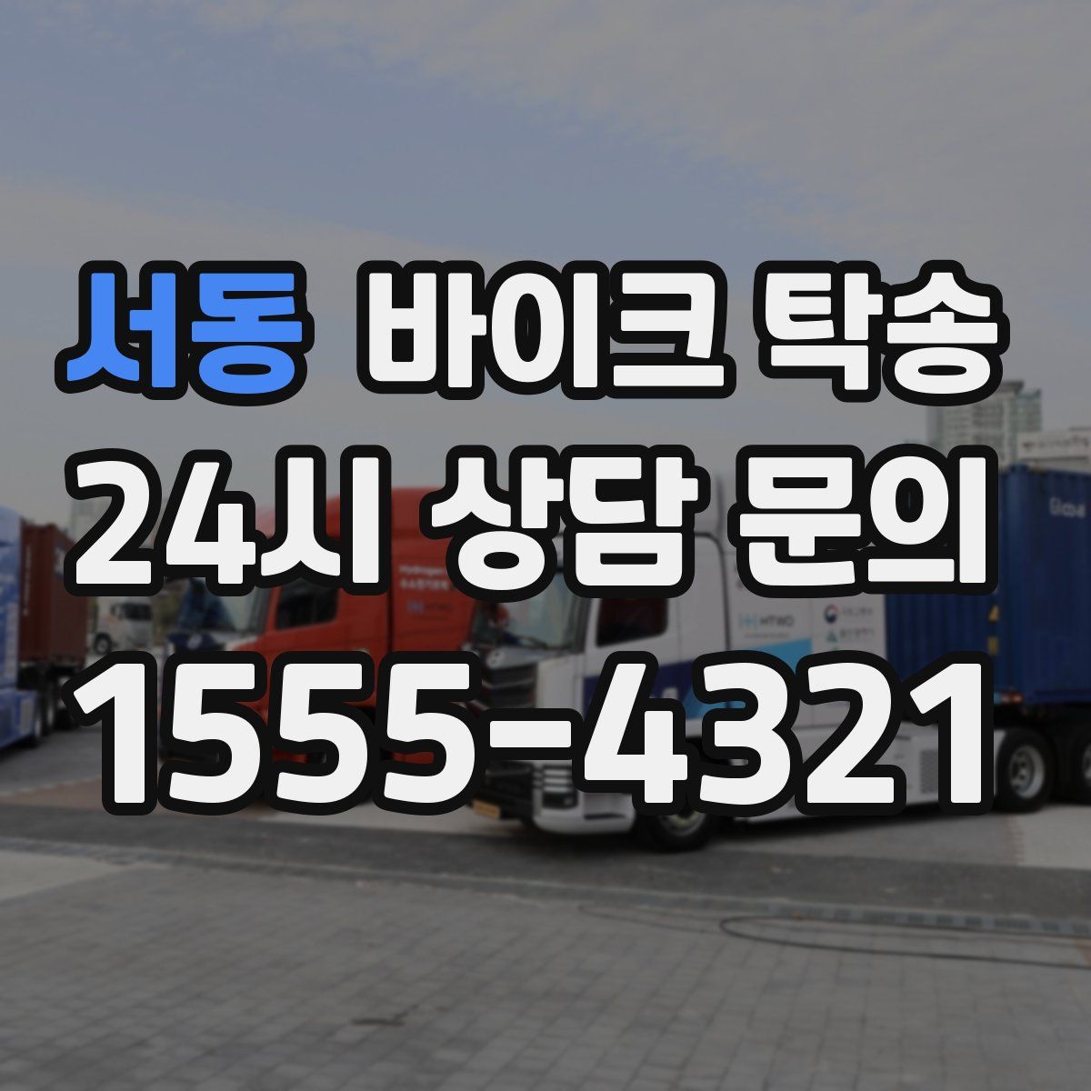 서동 바이크 탁송