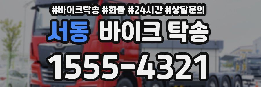 서동 바이크 탁송