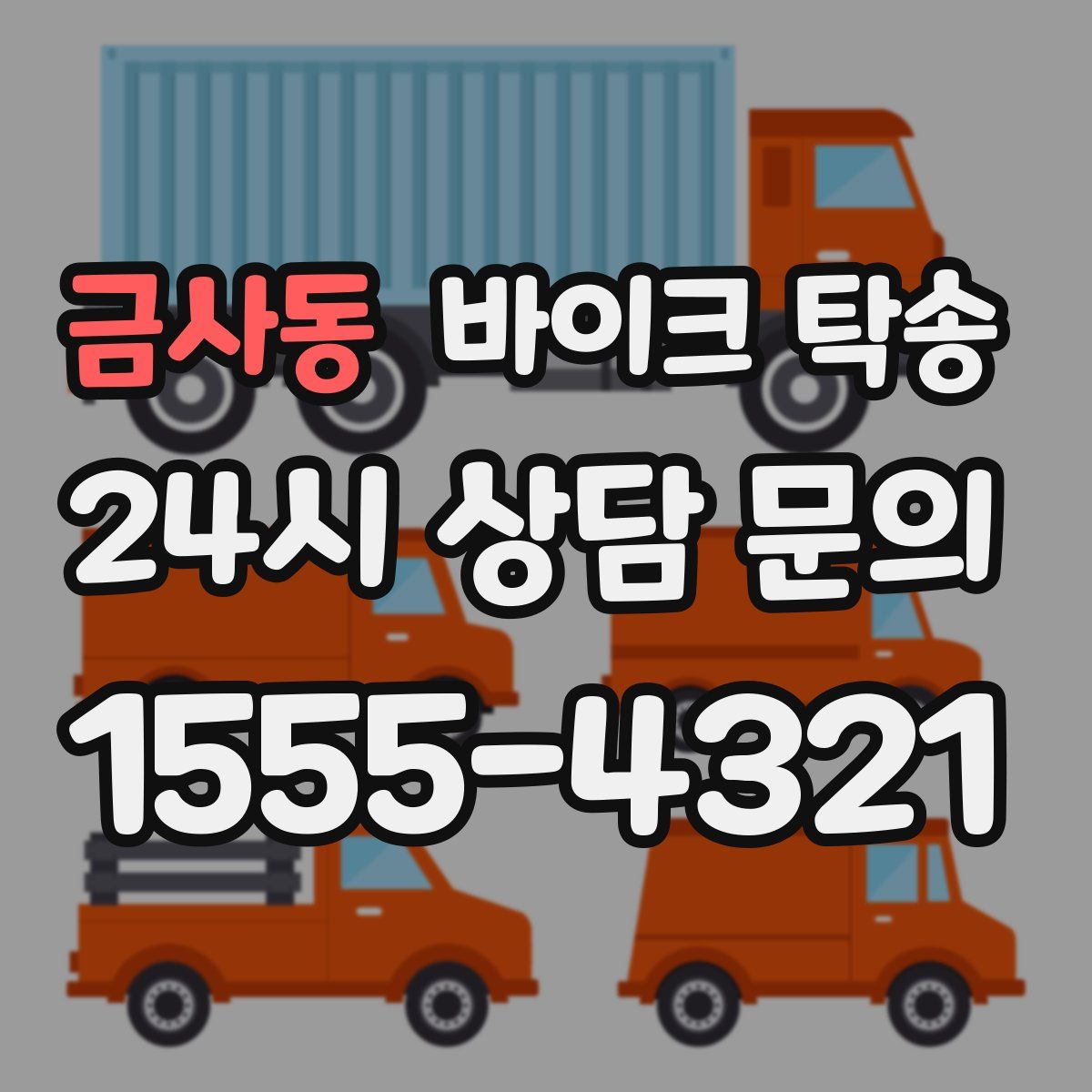 금사동 바이크 탁송