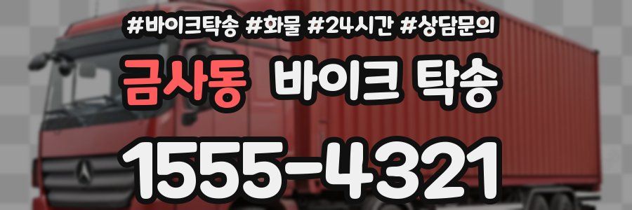 금사동 바이크 탁송