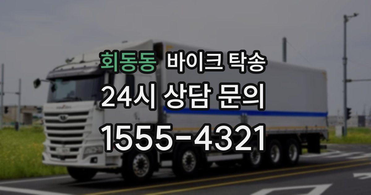 회동동 바이크 탁송