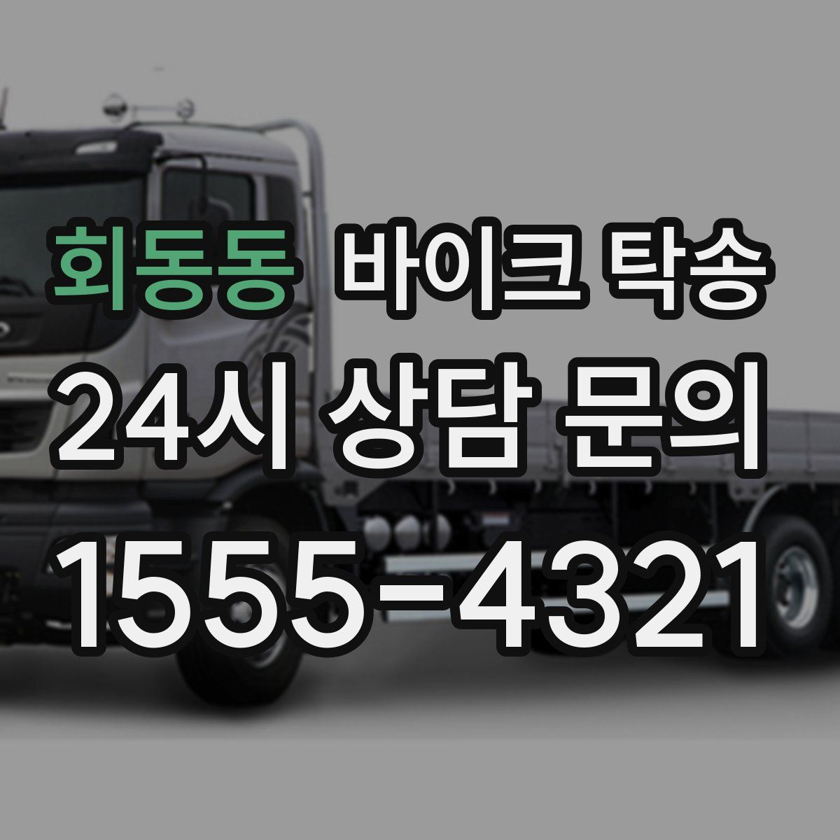 회동동 바이크 탁송