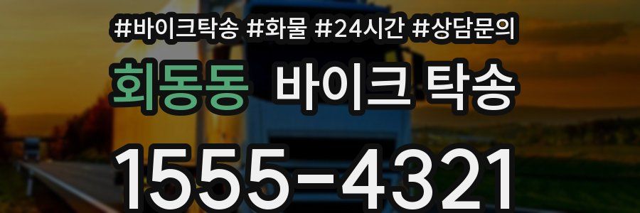 회동동 바이크 탁송