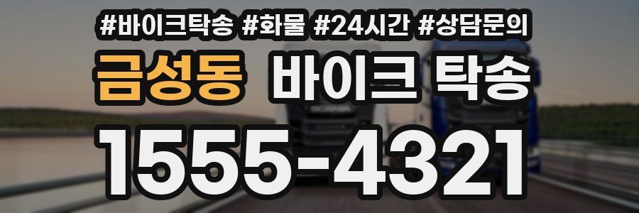 금성동 바이크 탁송