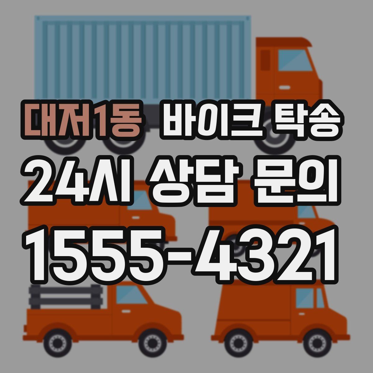 대저1동 바이크 탁송 스쿠터도 가능한지 조건 정리
