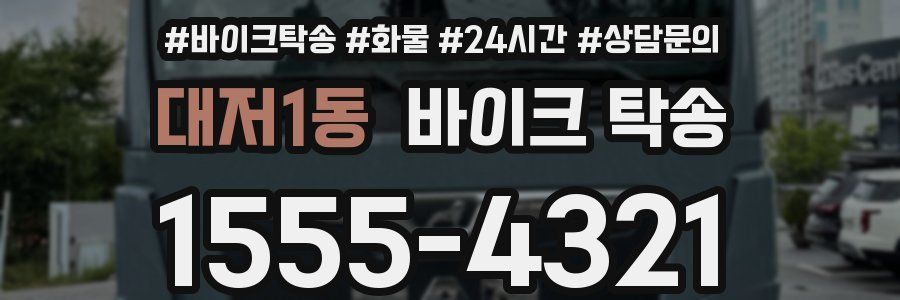 대저1동 바이크 탁송