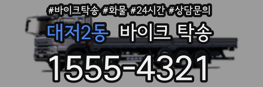 대저2동 바이크 탁송