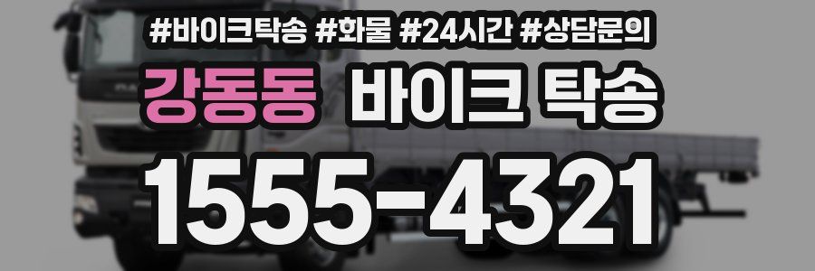 강동동 바이크 탁송