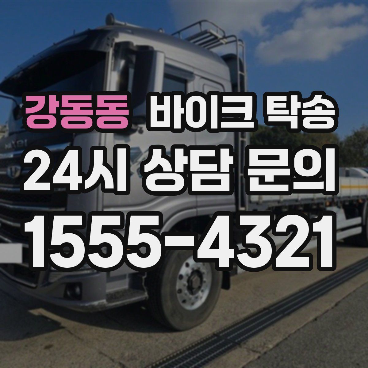 강동동 바이크 탁송