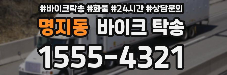 명지동 바이크 탁송