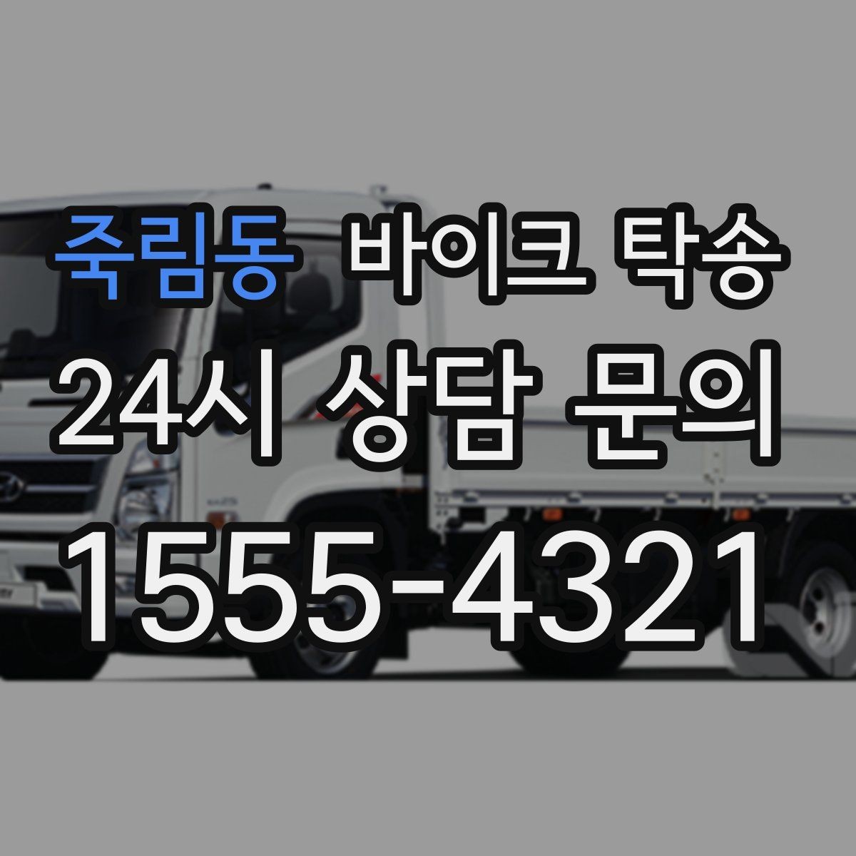 죽림동 바이크 탁송 디테일링 작업 전후 이동 간단히