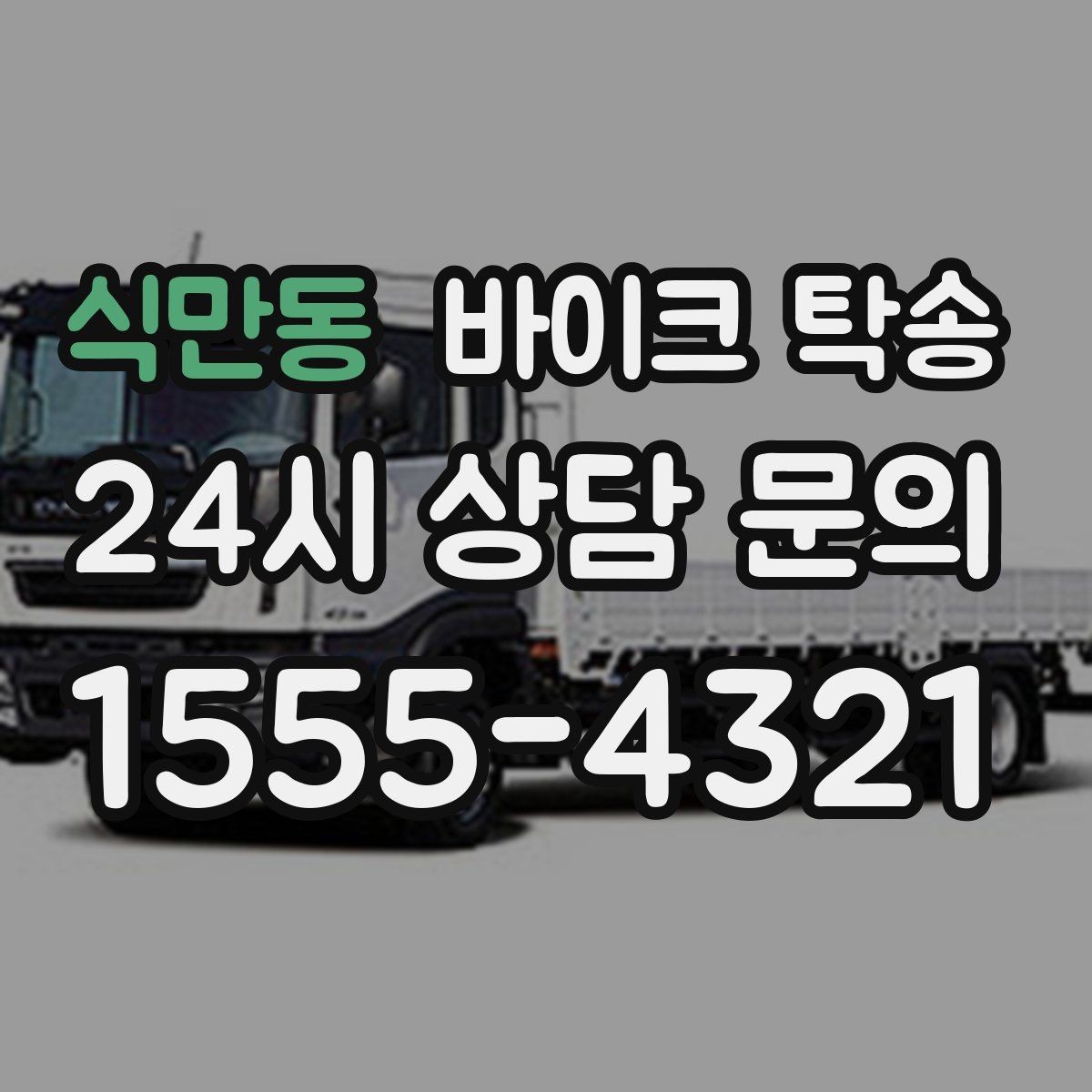 식만동 바이크 탁송 이동이 필요할 때 가장 편한 해결책