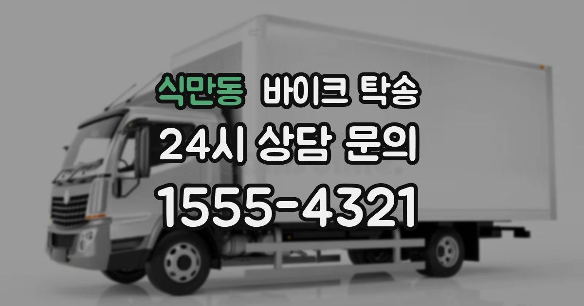 식만동 바이크 탁송