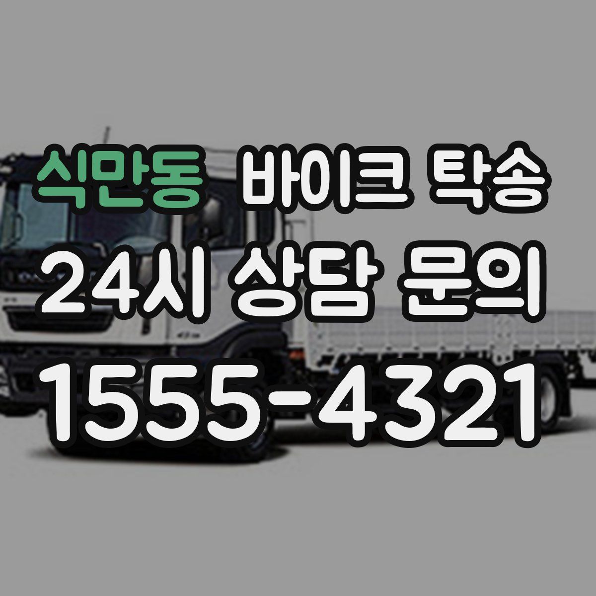 식만동 바이크 탁송