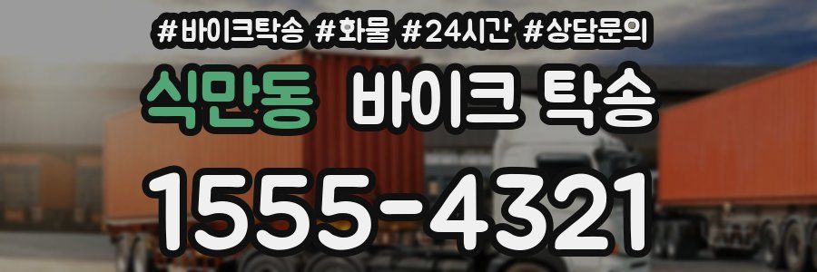 식만동 바이크 탁송