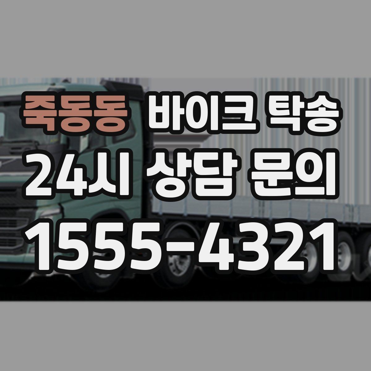 죽동동 바이크 탁송 경고등 점등 상태에서 안전하게 이동하기