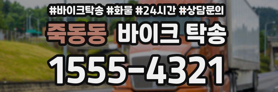 죽동동 바이크 탁송