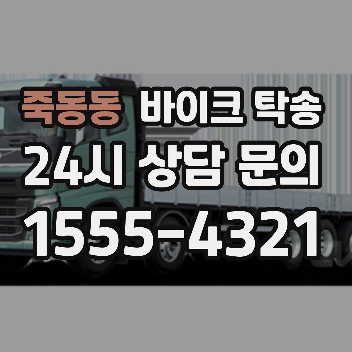 죽동동 바이크 탁송