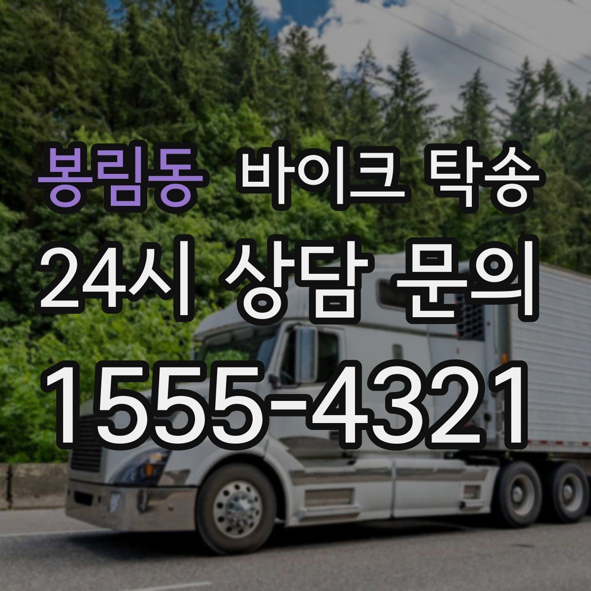 봉림동 바이크 탁송