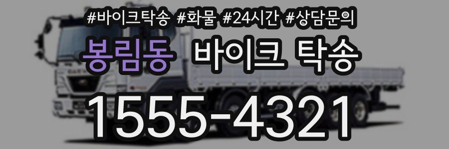 봉림동 바이크 탁송