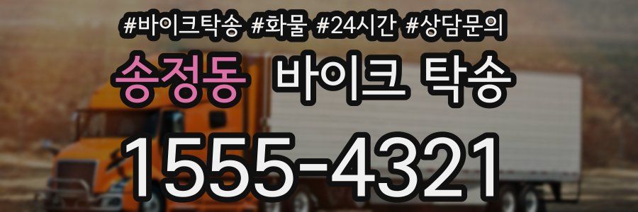 송정동 바이크 탁송