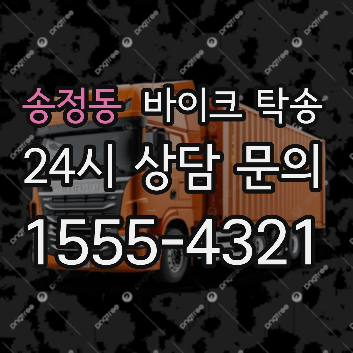 송정동 바이크 탁송