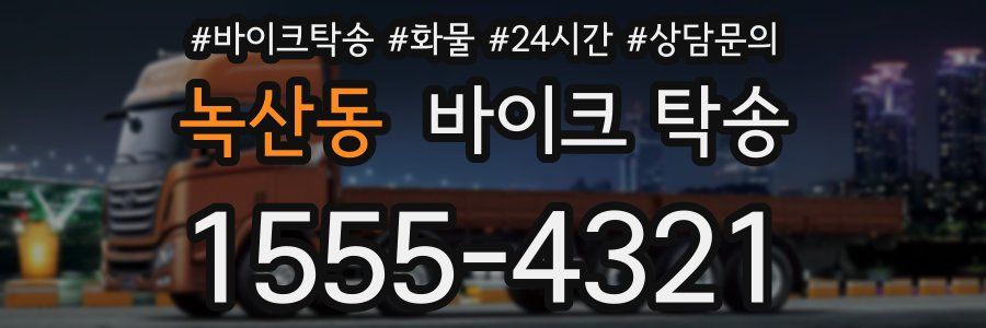 녹산동 바이크 탁송