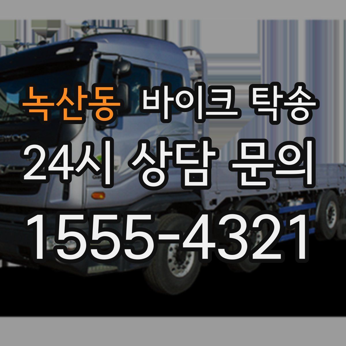 녹산동 바이크 탁송