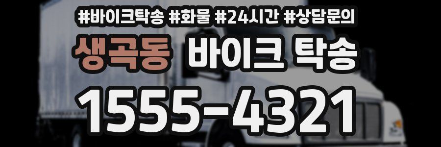 생곡동 바이크 탁송