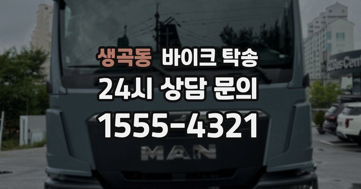 생곡동 바이크 탁송