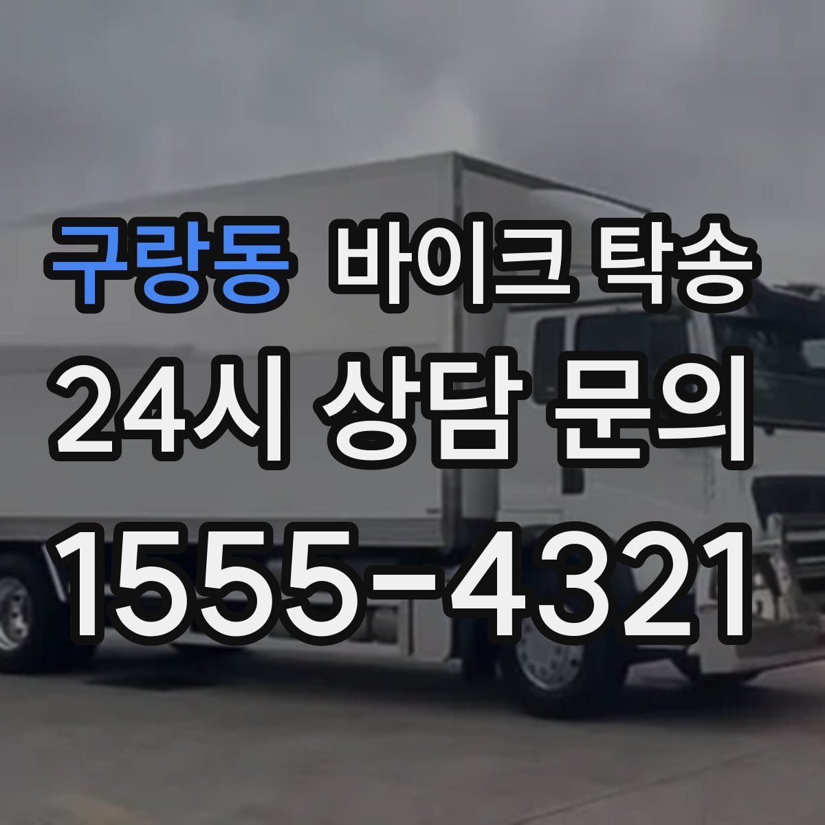 구랑동 바이크 탁송