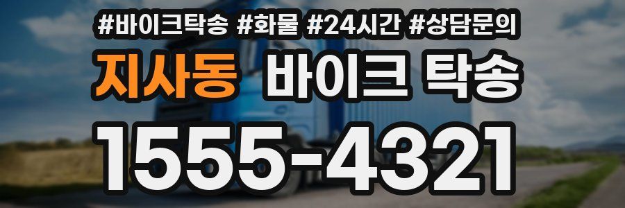 지사동 바이크 탁송