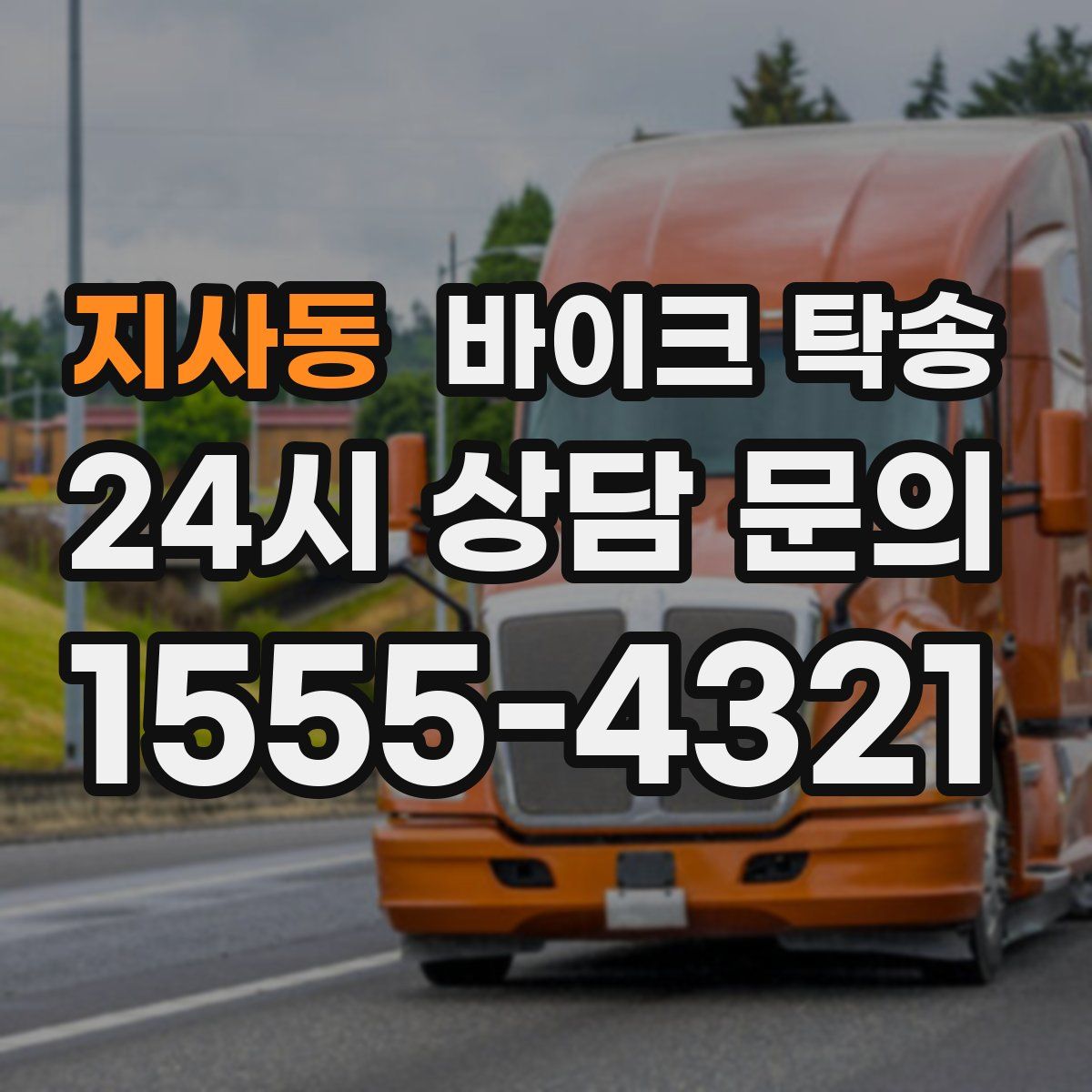 지사동 바이크 탁송