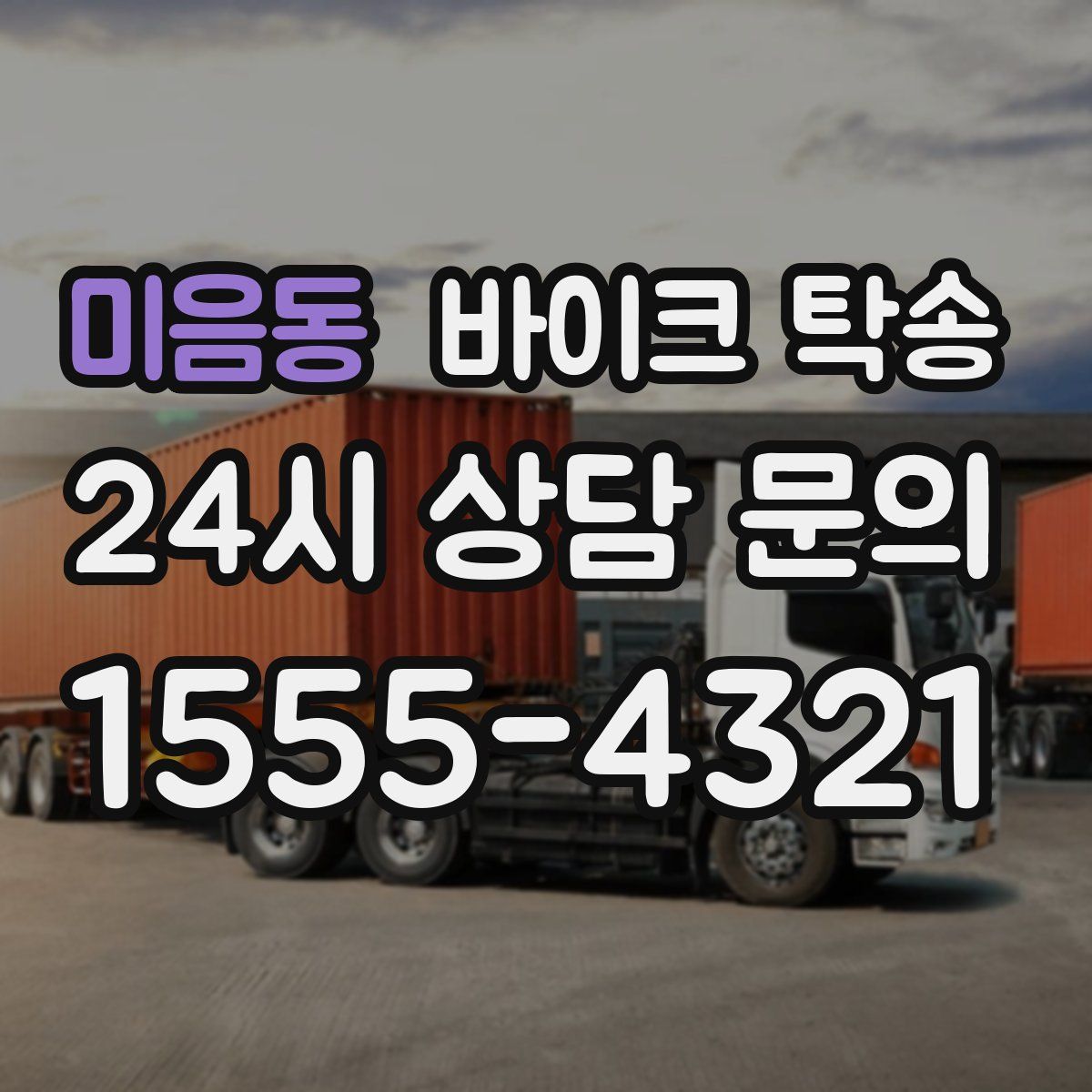 미음동 바이크 탁송