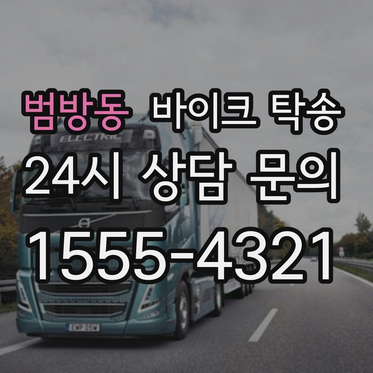 범방동 바이크 탁송 배달용 스쿠터 여러 대 이동 일정 잡기