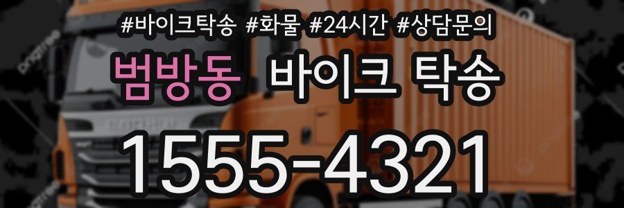 범방동 바이크 탁송