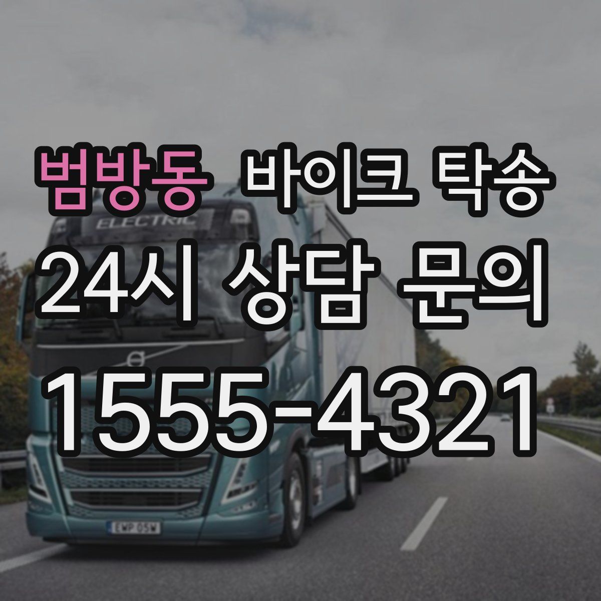 범방동 바이크 탁송