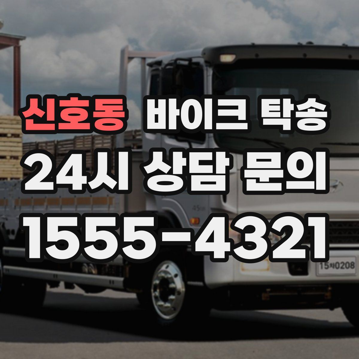 신호동 바이크 탁송